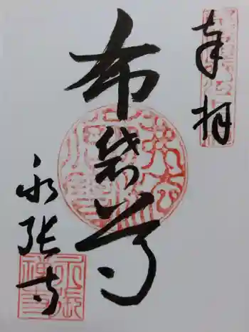 永張寺の御朱印 2025年10月