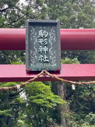 駒形神社（箱根神社摂社）(神奈川県)
