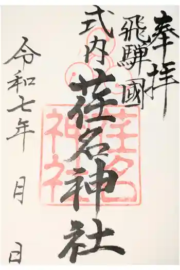 荏名神社の御朱印
