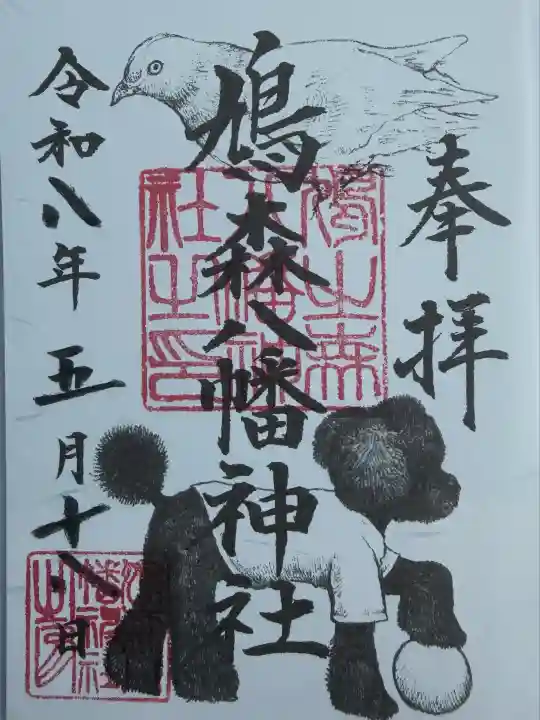 鳩森八幡神社の御朱印