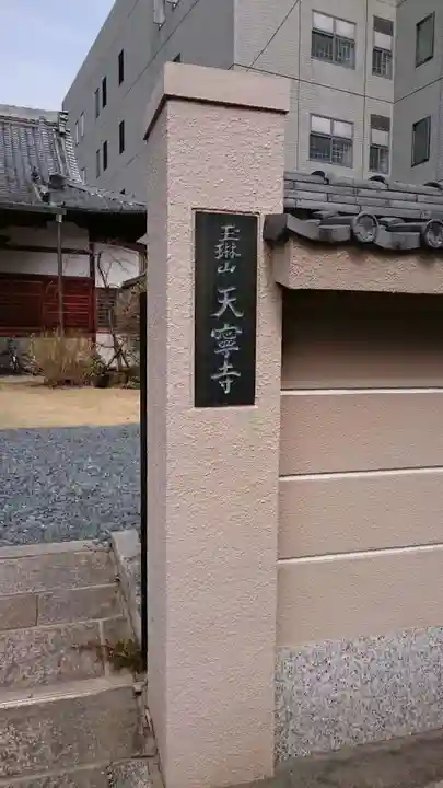 天寧寺(愛知県)