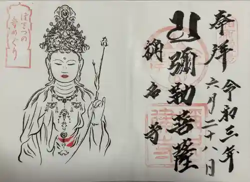 稱名寺の御朱印