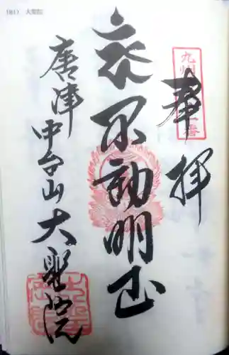 大聖院の御朱印
