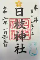 日枝神社の御朱印