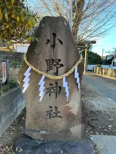 小野神社(東京都)