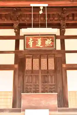 照蓮寺(広島県)