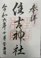 住吉神社の御朱印