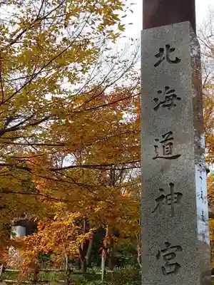 北海道神宮のその他建物