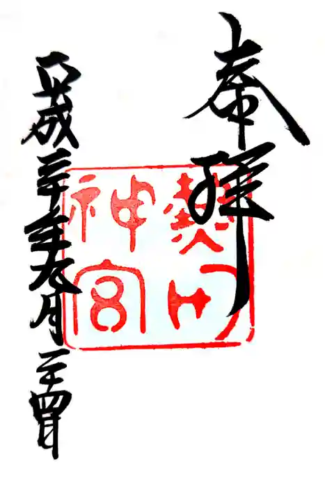 熱田神宮の御朱印