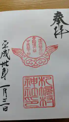 札幌村神社の御朱印