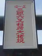 三眼六足稲荷社(神奈川県)