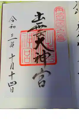 書き置きで頂ける御朱印です。御朱印サイズのクリアファイルもいただきました。重宝しそう☺️