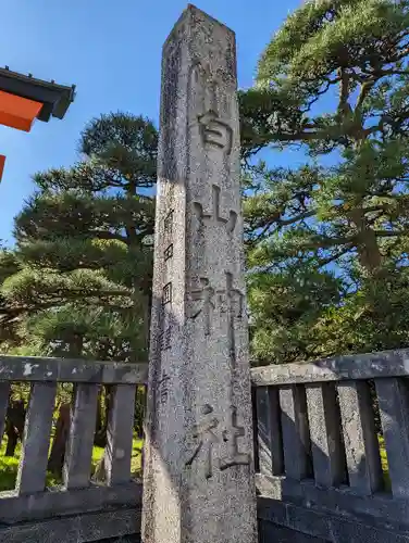 白山神社の建物その他