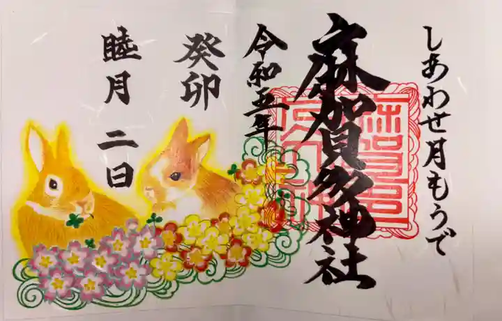 麻賀多神社(千葉県)