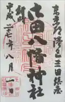 御田八幡神社の御朱印