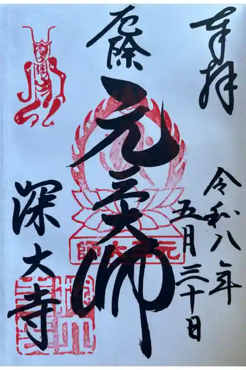深大寺さんの三元大師さんの御朱印を直書きでいただきました。
冥加料 500円
深大寺さんの御朱印帳をいただくと直接お書き入れしていただけます。