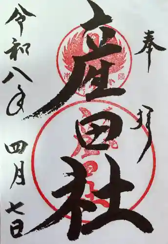 熊野本宮大社産田社の御朱印