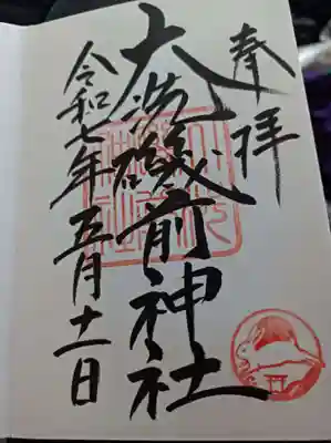 大洗磯前神社の御朱印