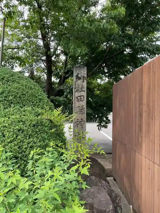 田縣神社(愛知県)