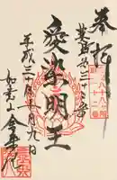 金乗院の御朱印