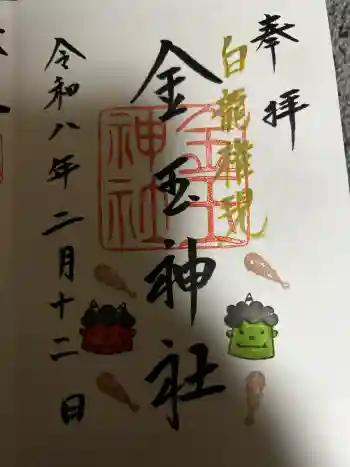 金玉神社の御朱印 2026年02月