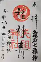 江東天祖神社の御朱印