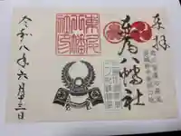 八幡社(東尾八幡社)の御朱印