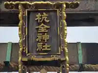 杭全神社(大阪府)