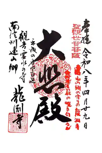 龍渕寺の御朱印 2026年04月
