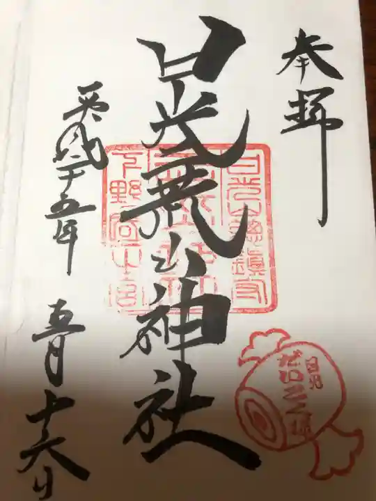 日光二荒山神社の御朱印