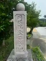 円明院(兵庫県)