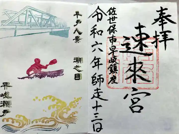 速來宮の御朱印