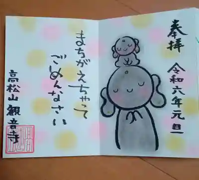 高松山観音寺(福島県)