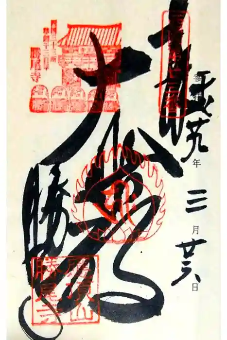 勝尾寺の御朱印