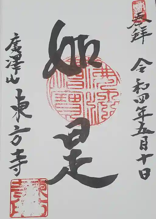 東方寺の御朱印
