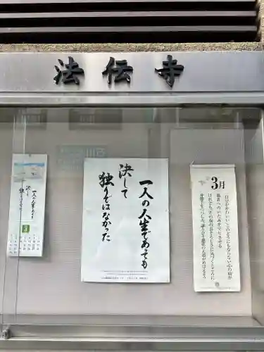 法伝寺の{uncategorized: "未分類", other: "その他", undefined: "問題あり", building: "その他建物", grave: "お墓", sacred_gate: "鳥居", guardian: "狛犬", statue: "像", buddha: "仏像", history: "歴史", nature: "自然", garden: "庭園", animal: "動物", pagoda: "塔", temizu: "手水舎", mountain_gate: "山門・神門", sanctuary: "本殿・本堂", subordinate: "末社・摂社", art: "芸術", scenery: "景色", jizo: "地蔵", ema: "絵馬", goshuin: "御朱印", omikuji: "おみくじ", items: "授与品その他", amulet: "お守り", goshuincho: "御朱印帳", eats: "食事", festival: "お祭り", votive_dance: "神楽", shichigosan: "七五三参", wedding: "結婚式", experience: "体験その他", initially: "初詣", around: "周辺", anti_infection: "感染症対策"}