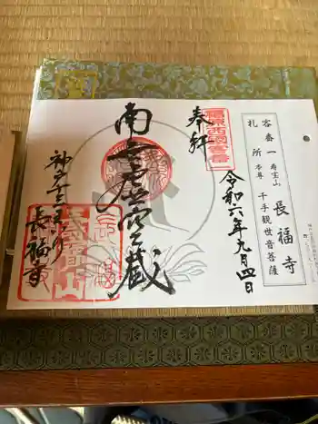 長福寺の御朱印 2024年09月