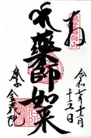 海向山岩松寺金蔵院の御朱印
