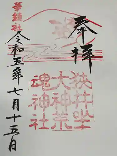 狭井坐大神荒魂神社(狭井神社)(奈良県)