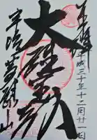 萬福寺の御朱印