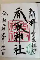 富里香取神社の御朱印