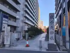 成子天神社(東京都)