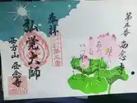 浄土宗 西念寺の御朱印