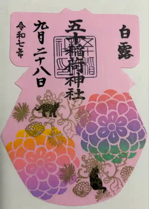 五十稲荷神社(栄寿稲荷神社)(東京都)