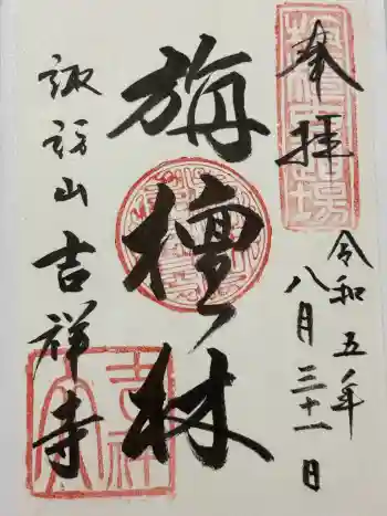 吉祥寺の御朱印 2023年08月