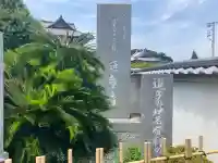 延命寺(逗子大師延命寺)(神奈川県)