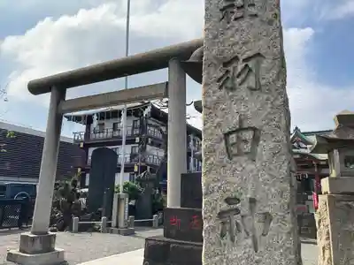 羽田神社の鳥居