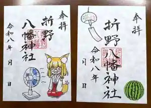 折野八幡神社の御朱印(2026年05月24日(日) 14時30分54秒投稿)