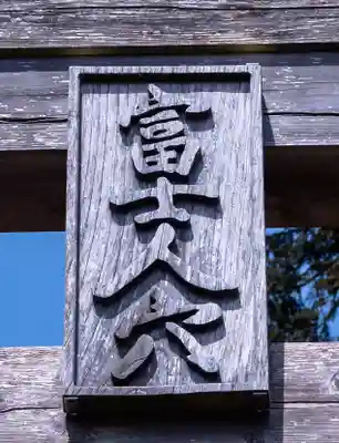 人穴浅間神社(静岡県)