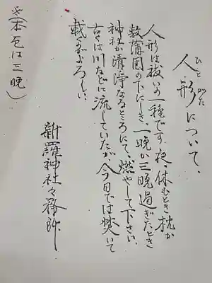 新羅神社の授与品その他